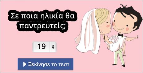 Τεστ – Σε ποια ηλικία θα παντρευτείς;
