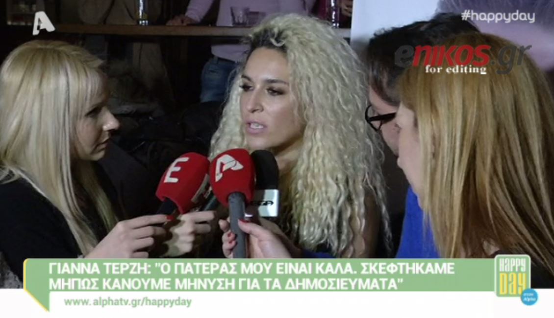 Γιάννα Τερζή: Ο πατέρας μου είναι καλά – ΒΙΝΤΕΟ