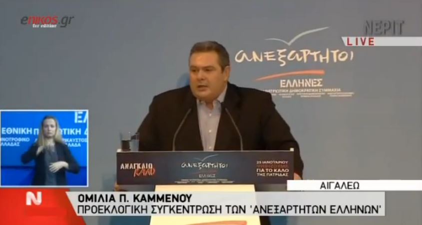 Καμμένος: Είμαστε εγγυητές σε μία κυβέρνηση εθνικής ενότητας – ΒΙΝΤΕΟ