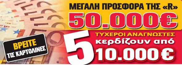 Ακόμη μία τυχερή αναγνώστρια της Realnews που κερδίζει 10.000 ευρώ