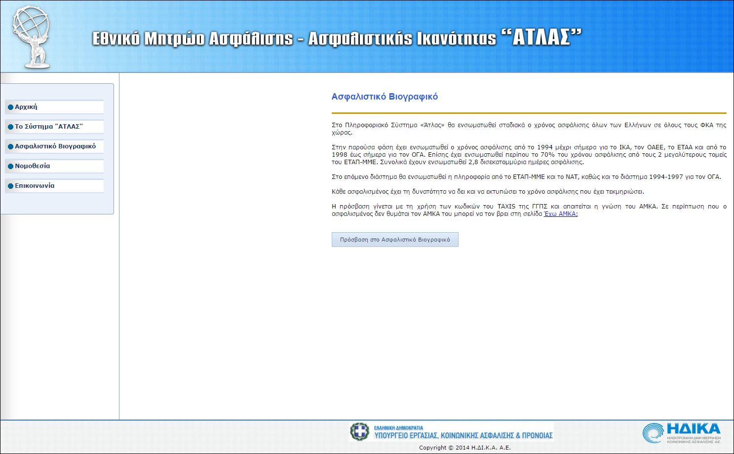 Δες πόσα ένσημα έχεις