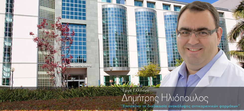 Έλληνας βοηθά στην ανακάλυψη φαρμάκων για τον καρκίνο