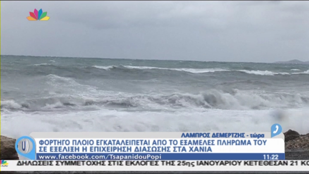 Εγκαταλείπεται πλοίο από το πλήρωμα στα Χανιά – ΤΩΡΑ