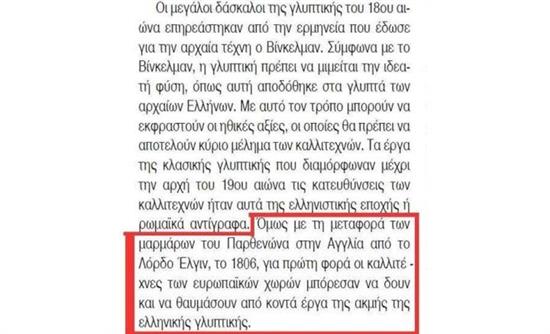 Βιβλίο ελληνικής ιστορίας: Τα Γλυπτά του Παρθενώνα “μεταφέρθηκαν”, δεν κλάπηκαν