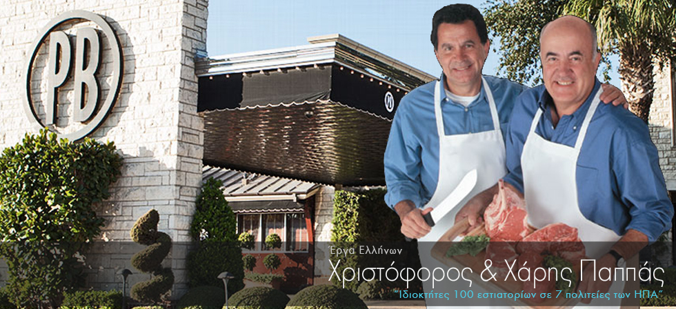 Οι Έλληνες ιδιοκτήτες 100 εστιατορίων σε 7 πολιτείες των ΗΠΑ
