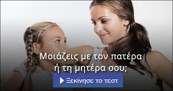 Τεστ – Μοιάζεις με τον πατέρα ή τη μητέρα σου;