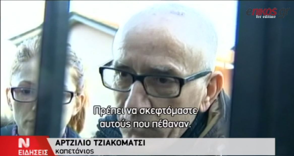 Καπετάνιος του Norman Atlantic: Δεν είμαι ήρωας – ΒΙΝΤΕΟ