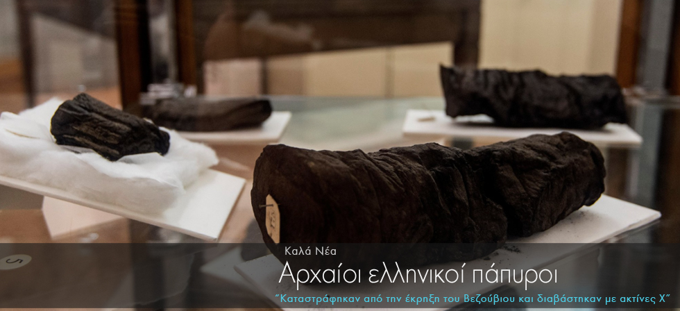 Διαβάστηκαν αρχαίοι ελληνικοί πάπυροι που είχαν καταστραφεί στο Βεζούβιο