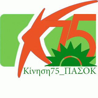 Με το κόμμα Παπανδρέου η κίνηση των 75