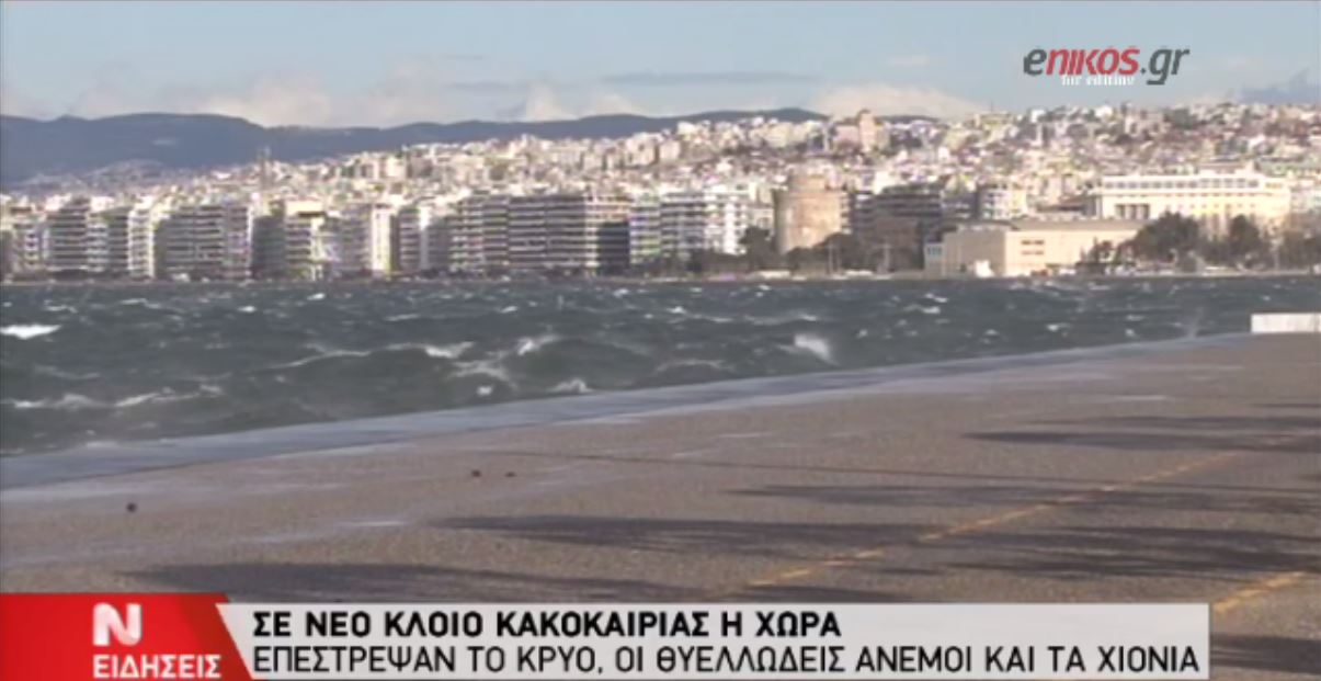 Νέο κύμα κακοκαιρίας – ΒΙΝΤΕΟ