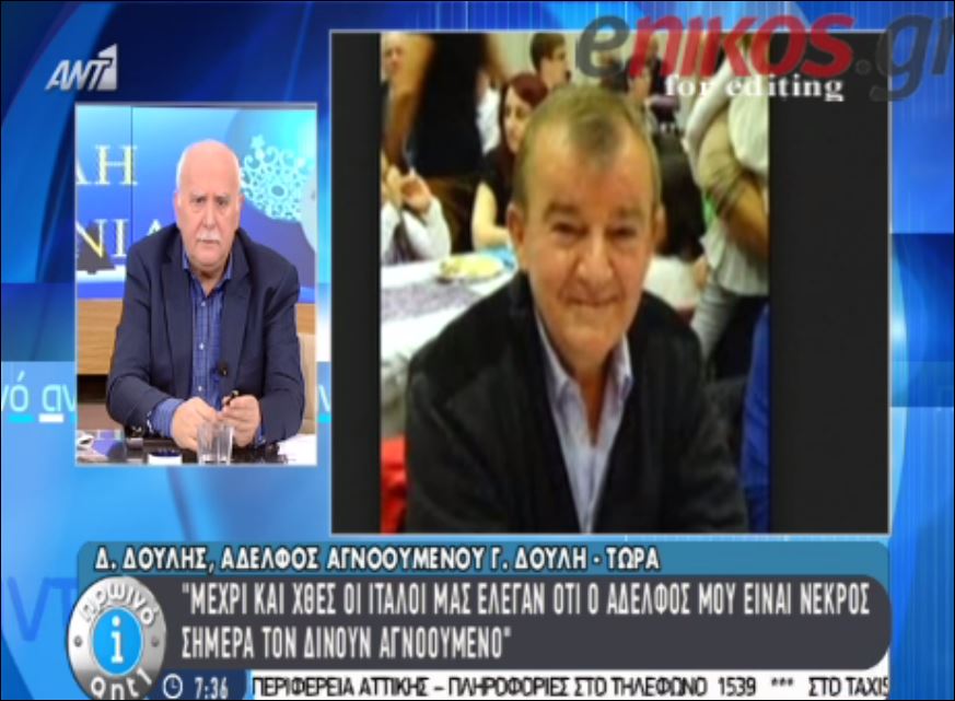 Αδελφός Γ. Δούλη: Χθες μας έλεγαν νεκρός, σήμερα αγνοούμενος – ΒΙΝΤΕΟ