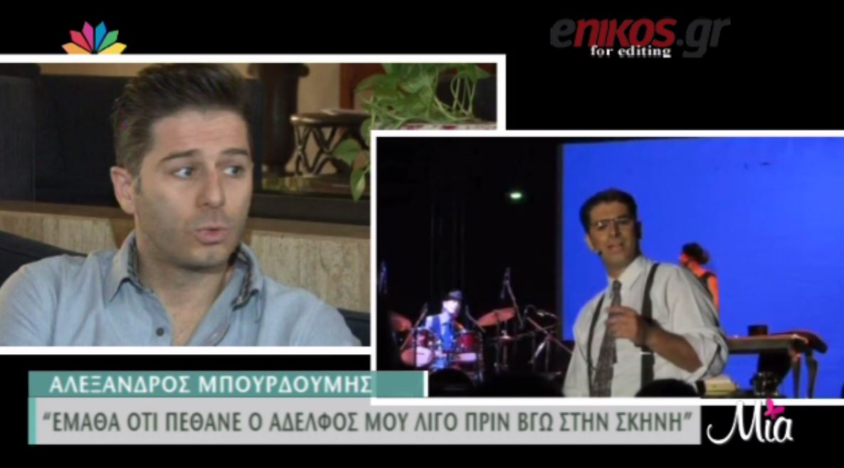 Μπουρδούμης: Έμαθα ότι πέθανε ο αδελφός μου λίγο πριν βγω στη σκηνή – ΒΙΝΤΕΟ