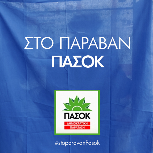 #stoparavanPasok- Το hashtag της καμπάνιας της ομάδας φίλων του ΠΑΣΟΚ
