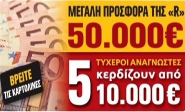 Ένας ακόμη τυχερός αναγνώστης της Realnews που κερδίζει 10.000 ευρώ
