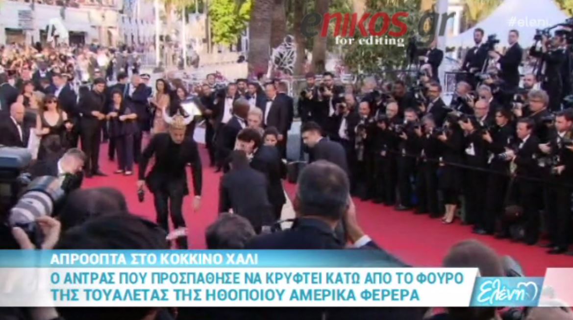 Tα απρόοπτα στο κόκκινο χαλί – ΒΙΝΤΕΟ