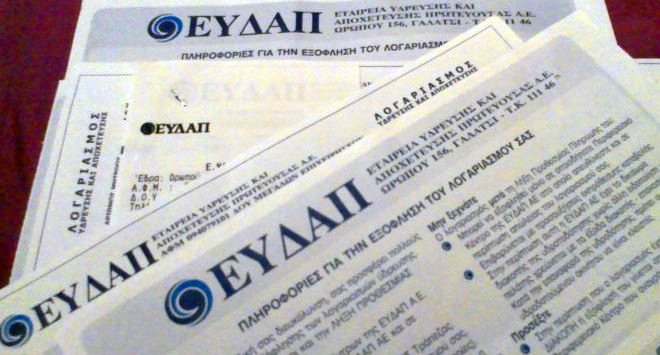 Πλήρωσε το νερό από το κινητό σου