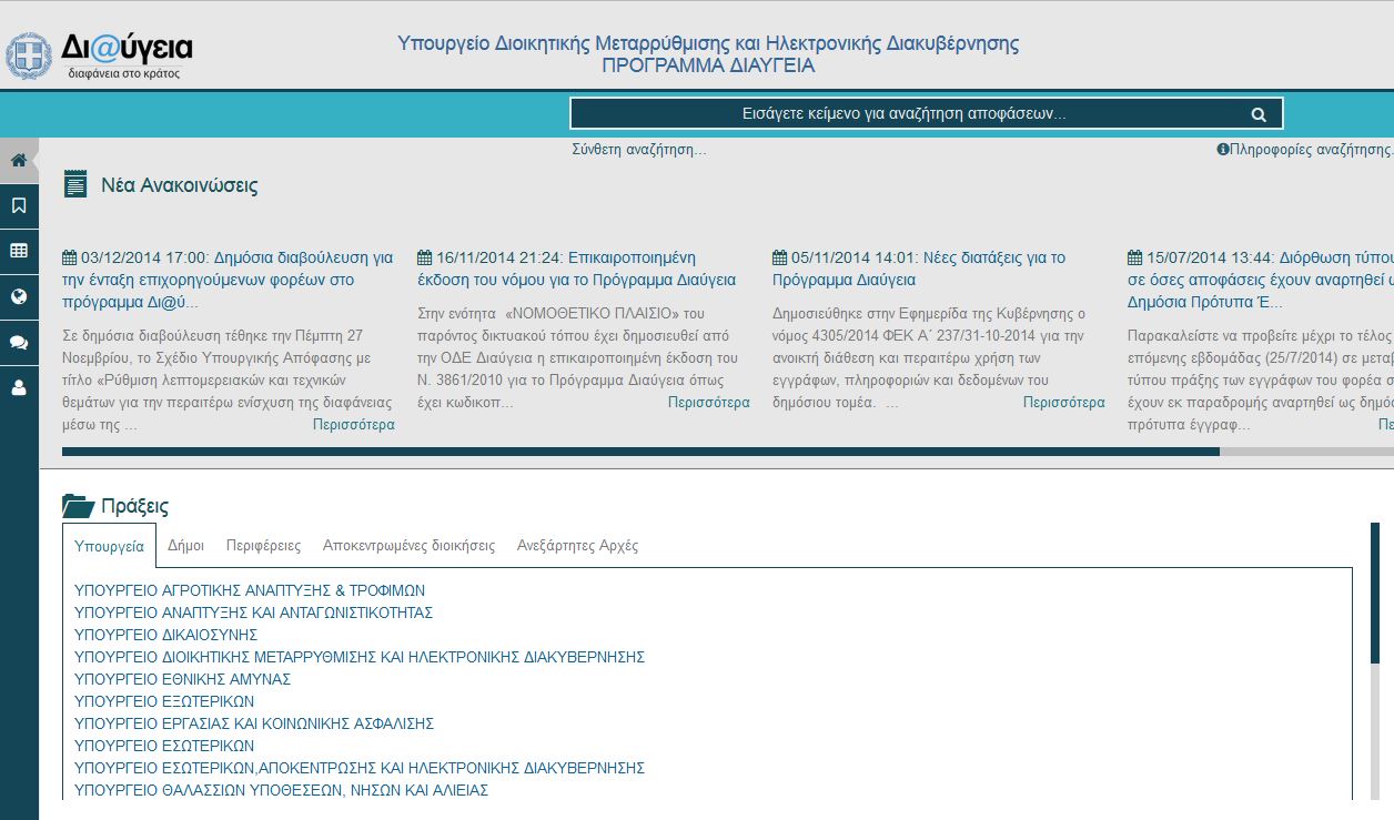 Στο “Διαύγεια” οι δαπάνες των ΜΚΟ