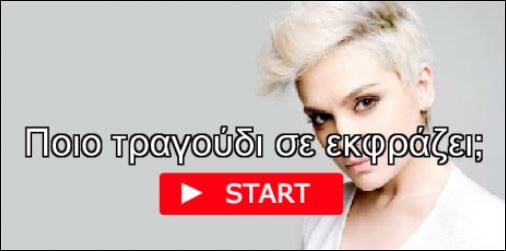 Τεστ – Ποιο τραγούδι σε εκφράζει;