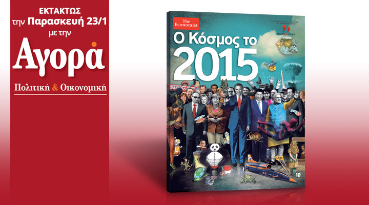 H ετήσια έκδοση του Economist σήμερα με την «Αγορά»