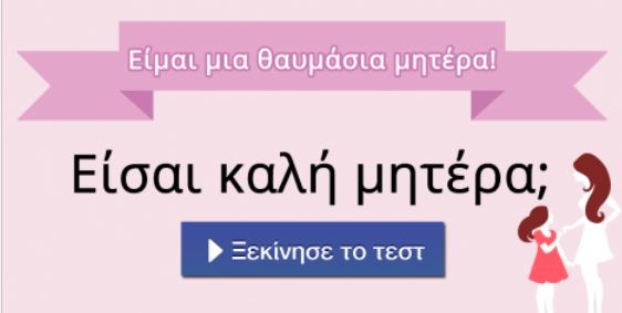 Τεστ – Είσαι καλή μητέρα;