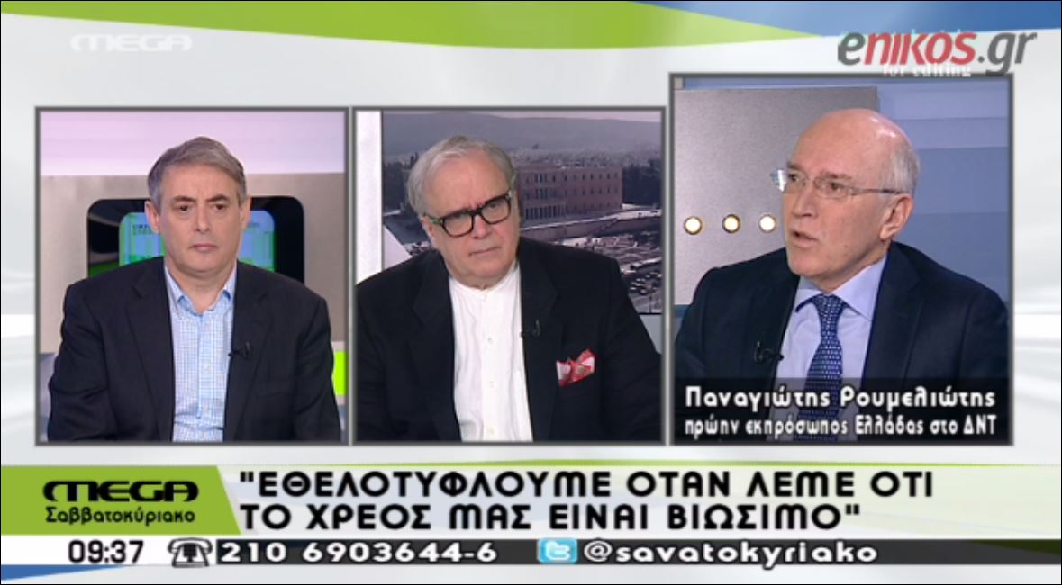 Ρουμελιώτης: Σε 15 χρόνια η Ελλάδα πρέπει να αποπληρώσει 291 δισ.- ΒΙΝΤΕΟ