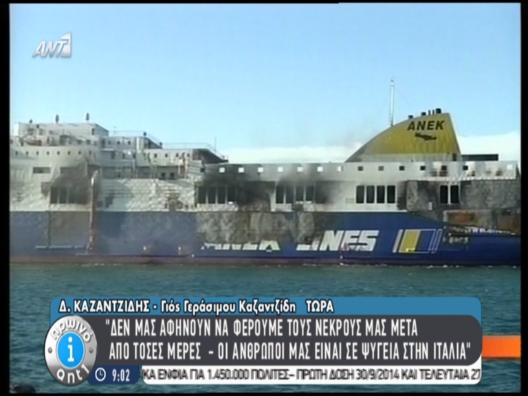 Μαρτυρία συγγενούς θύματος του Norman Atlantic: Οι Έλληνες νεκροί βρίσκονται ακόμα στην Ιταλία – ΒΙΝΤΕΟ