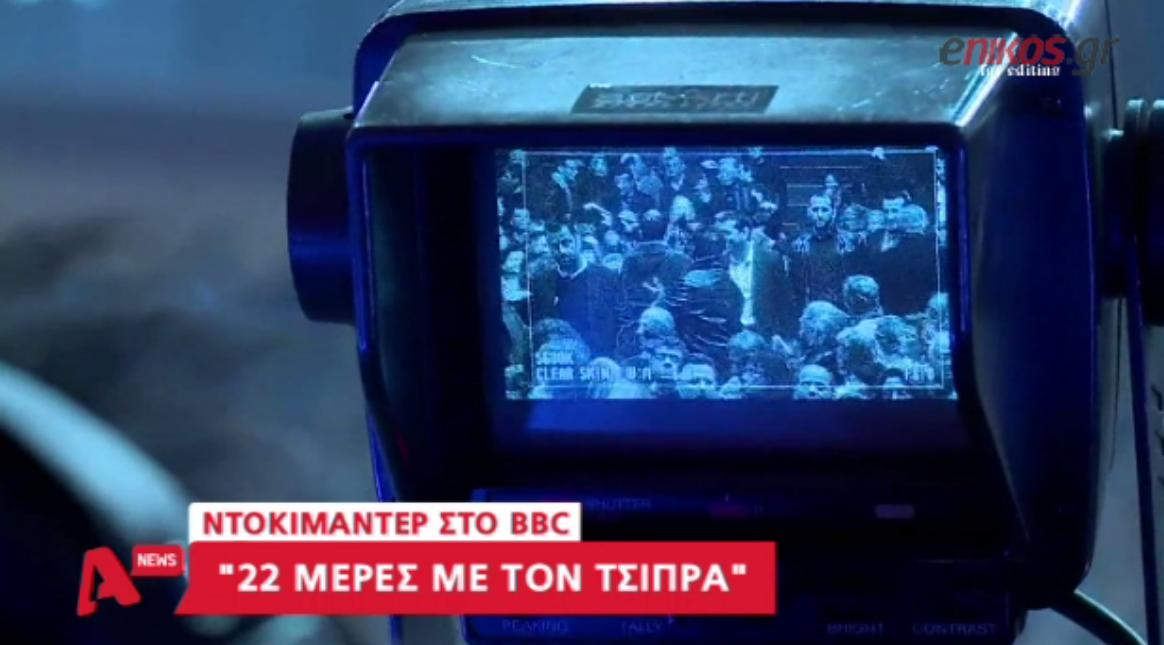 BBC: 22 μέρες με τον Αλέξη Τσίπρα – ΒΙΝΤΕΟ