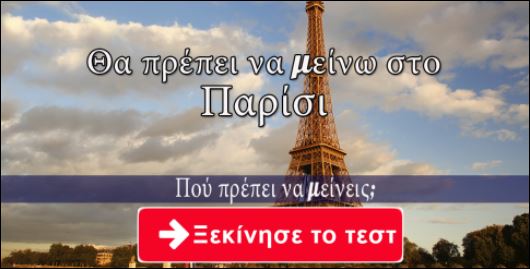 Tεστ – Σε ποια πόλη πρέπει να μείνεις;