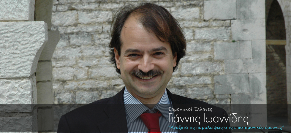 Ο Έλληνας Σέρλοκ Χολμς των επιστημονικών ερευνών