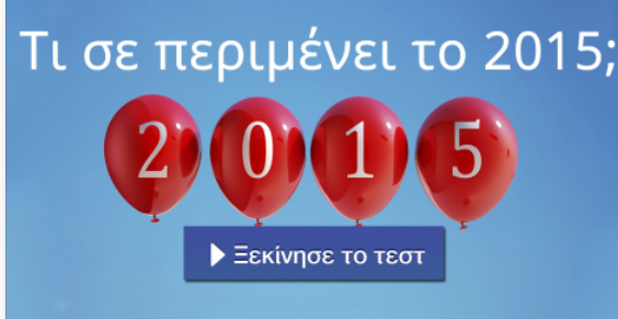 Tεστ – Τι σε περιμένει το 2015;