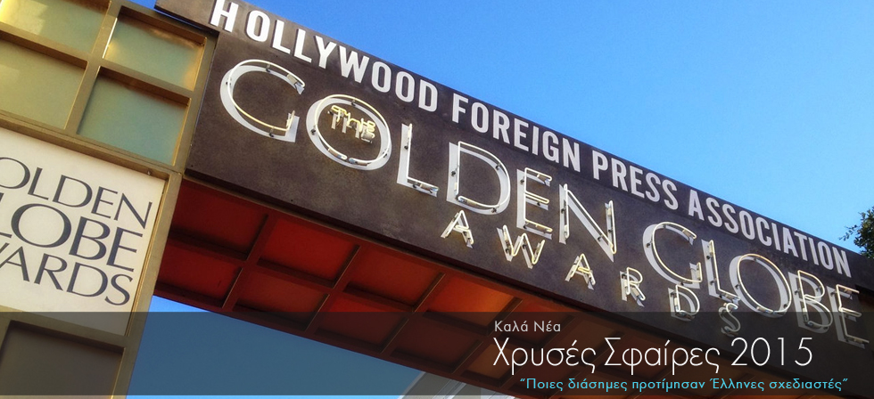 Ποιες διάσημες προτίμησαν Έλληνες σχεδιαστές στις Χρυσές Σφαίρες