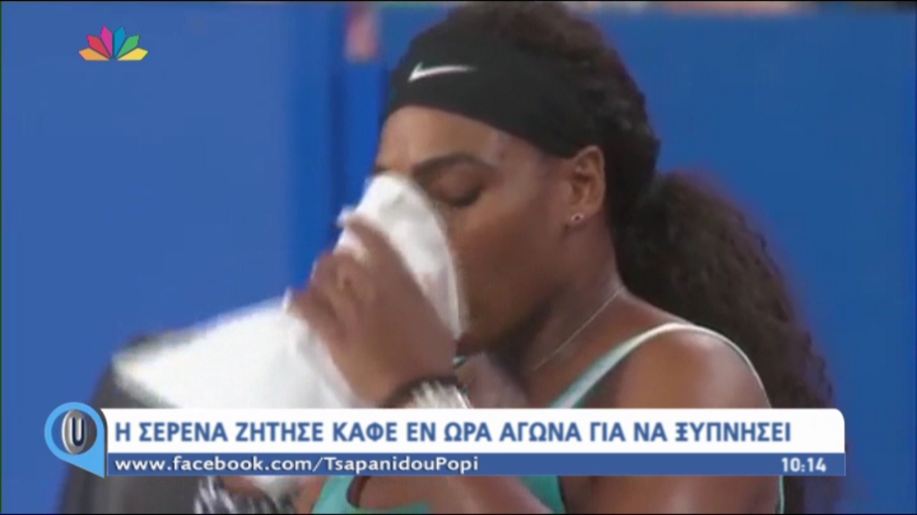 Η Σερένα ζήτησε καφέ την ώρα του αγώνα – ΒΙΝΤΕΟ