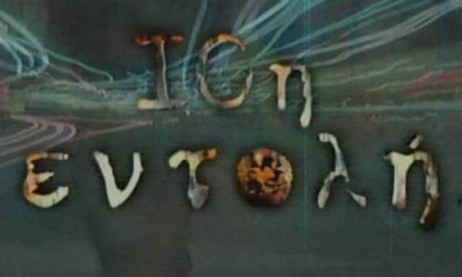 Το πρώτο επεισόδιο της 10ης εντολής