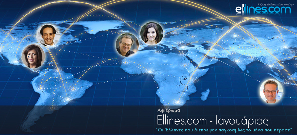 Οι Έλληνες που διέπρεψαν παγκοσμίως τον Ιανουάριο