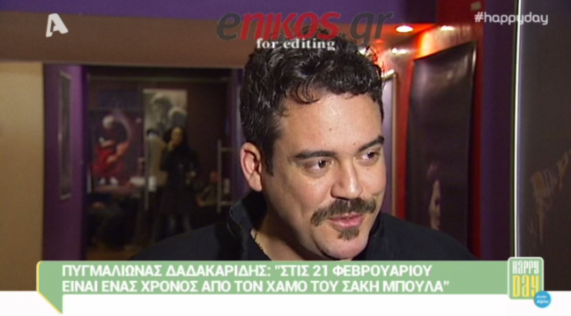Δαδακαρίδης: Κλείνει ένας χρόνος που “έφυγε” ο Μπουλάς – ΒΙΝΤΕΟ
