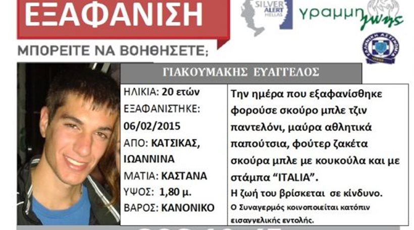 Σε εξέλιξη το θρίλερ της εξαφάνισης του 20χρονου φοιτητή