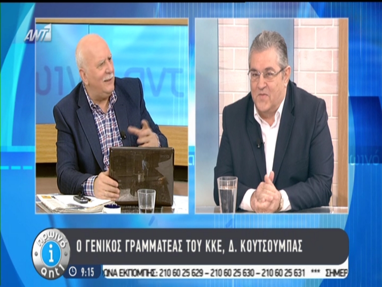 Κουτσούμπας: Κοροϊδεύουμε όταν λέμε την τρόικα, θεσμούς – ΒΙΝΤΕΟ