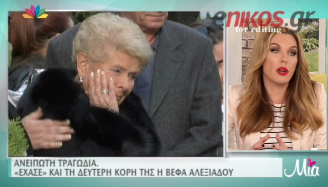 Ανείπωτη τραγωδία για την Βέφα Αλεξιάδου – “Έχασε” και την άλλη κόρη της – ΒΙΝΤΕΟ