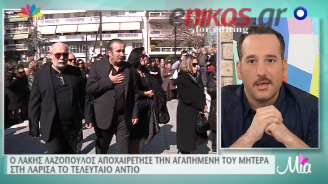 Ο Λαζόπουλος αποχαιρέτησε την μητέρα του – ΒΙΝΤΕΟ