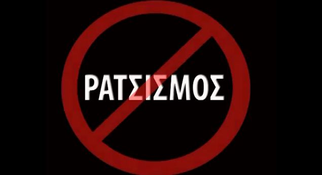 ECRI- Κίτρινη κάρτα στις ελληνικές αρχές για το ρατσισμό