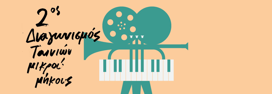 2ος Διαγωνισμός ταινιών μικρού μήκους