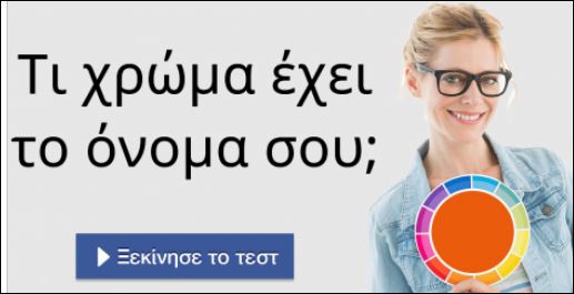 Τεστ – Ποιο χρώμα ταιριάζει στο όνομά σου