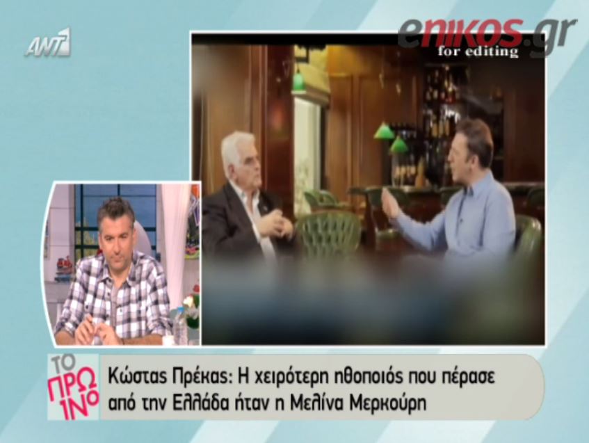 Πρέκας: Η χειρότερη ηθοποιός που πέρασε ήταν η Μερκούρη – ΒΙΝΤΕΟ