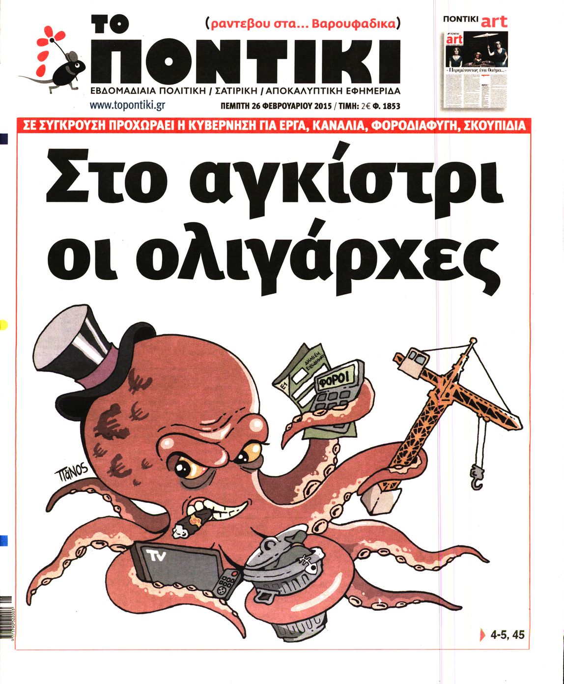 Το Ποντίκι σήμερα