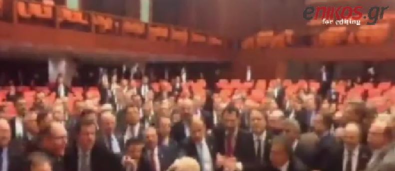 Ρινκ με “μονομάχους” η τουρκική Βουλή – ΒΙΝΤΕΟ
