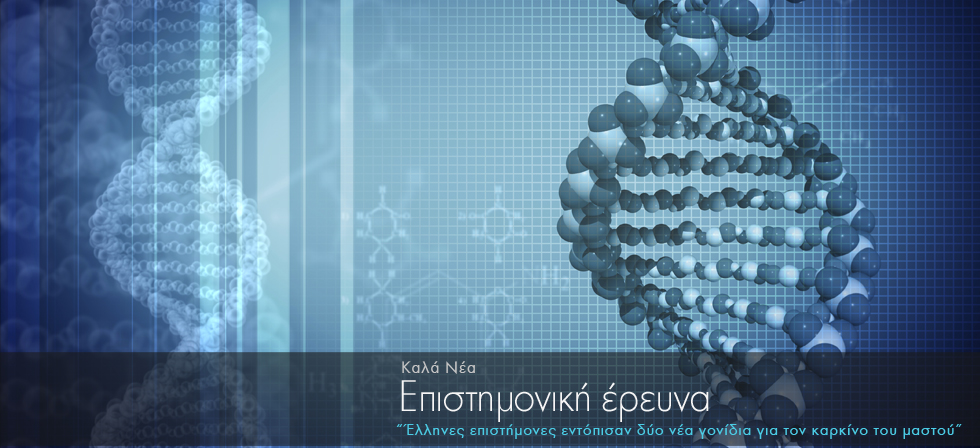 Έλληνες επιστήμονες ανακάλυψαν 2 νέα γονίδια για τον καρκίνο του μαστού