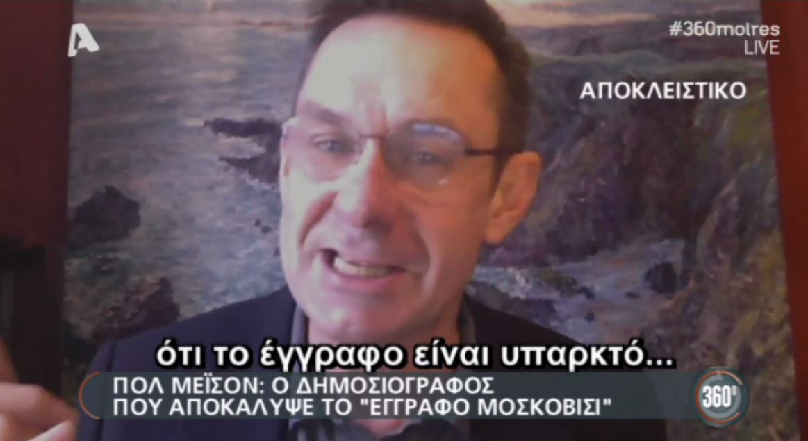 Πολ Μέισον: Το έγγραφο είναι υπαρκτό – ΒΙΝΤΕΟ