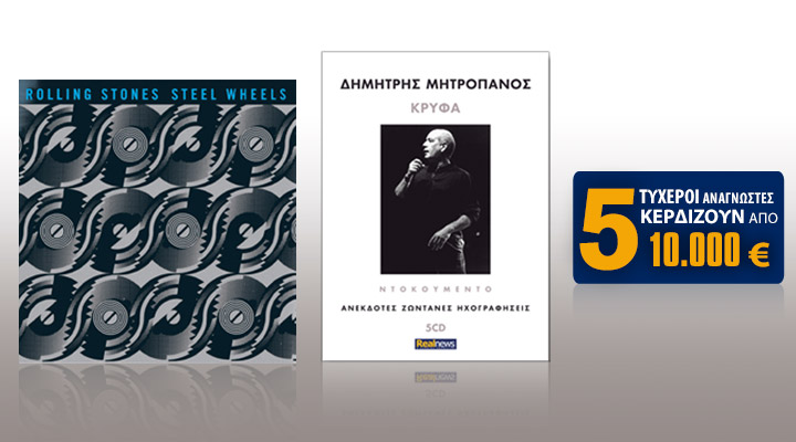 Σήμερα με τη Realnews: Rolling Stones, Δημήτρης Μητροπάνος και 50.000€