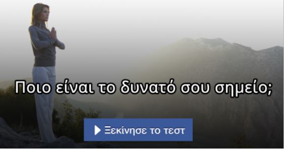Τεστ – Ποιο είναι το δυνατό σου σημείο;