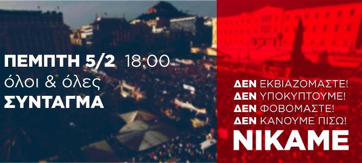 Συγκέντρωση διαμαρτυρίας στο Σύνταγμα – “Δεν εκβιαζόμαστε, Δεν φοβόμαστε…”